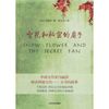 雪花和秘密的扇子  【正版】