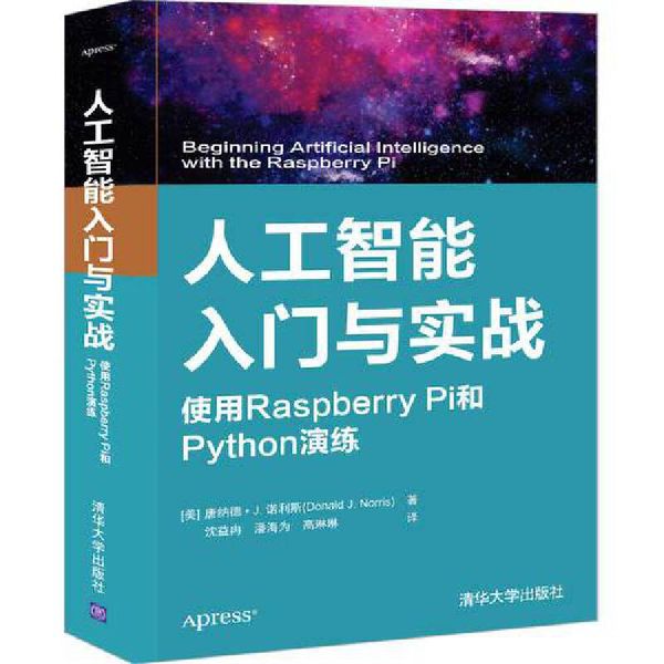 人工智能入门与实战 使用Raspberry Pi和Python演练