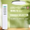 Lighting Remote Control for YAMADA SELECT Lighting Fixture Compatible with YLL-S06G1 YLL-S08G1 YLL-S12G1
