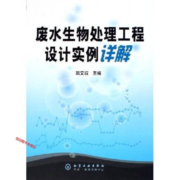 废水生物处理工程设计实例详解 阮文权【正版书籍】