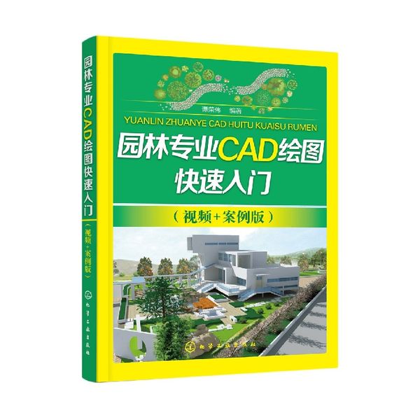园林专业CAD绘图快速入门(视频+案例版)