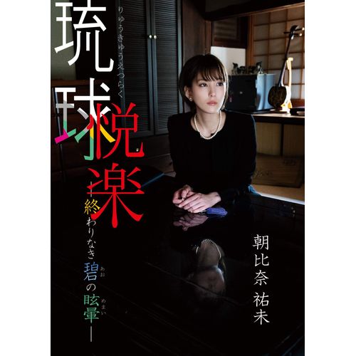 朝比奈祐未 琉球悦楽ー終わりなき碧の目眩ー [DVD]