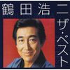 鶴田浩二 ザ・ベスト