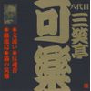 八代目 三笑亭可楽(1)