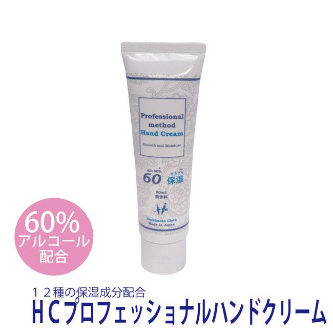 HC Professional Hand Cream (60% alcohol, 50ml, unscented) 3-bottle set