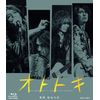 オトトキ [Blu-ray]