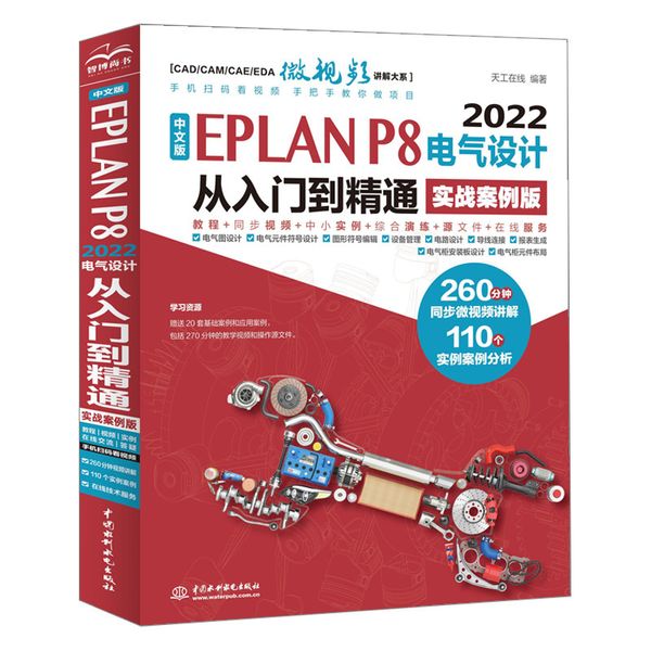 中文版EPLAN P8 2022电气设计从入门到精通(实战案例版)
