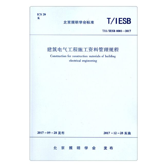 建筑电气工程施工资料管理规程 T/IESB 0001-2017