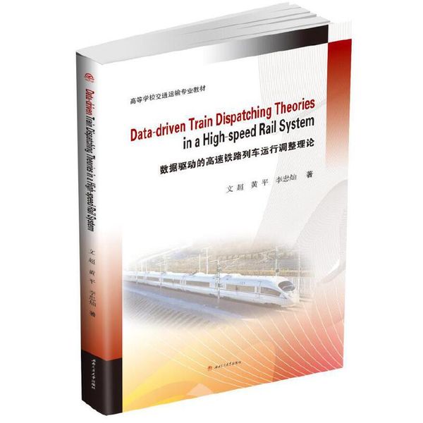 Data-driven　Train　Dispatching　Theories　in　a　High-speed　Rail　System数据驱动的高速铁路列车运行调整理论