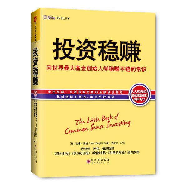 投资稳赚:向世界大基金创始人学稳赚不赔的常识 [美] 约翰博格(John Bogle) 著,刘寅龙 译 世界图书出版公司【放心购买 无忧售后】