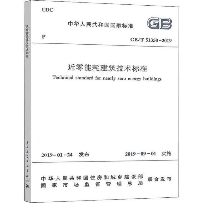 近零能耗建筑技术标准 GB/T 51350-2019 中国建筑工业出版社