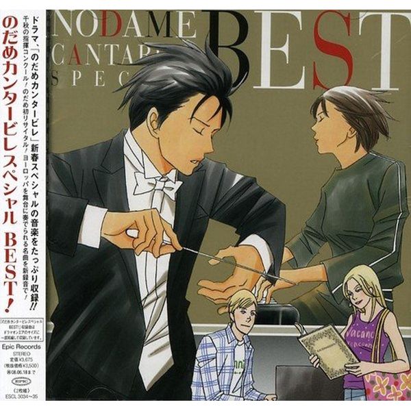 のだめカンタービレ スペシャルBEST!