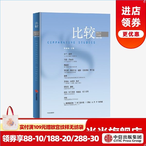比较 第123辑 著名经济学家吴敬琏主编的经济学连续出版物 中信出版社官方旗舰店 正版