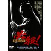 <あの頃映画> 必殺! 主水死す [DVD]
