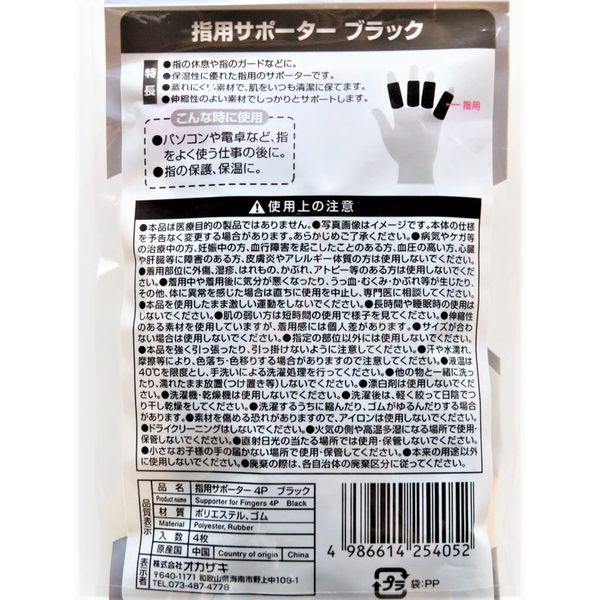 指用サポーター 4P ブラック