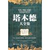 塔木德大全集【正版保证】