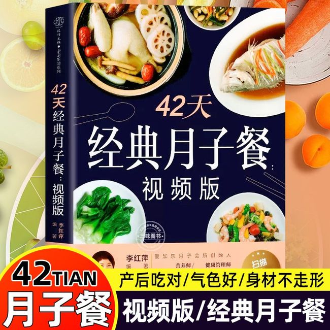 汇海图书Rs 42天月子餐 视频版 月子餐42天食谱调体质不留月子病坐月子一日三餐+产后恢复+新生儿护理坐月子书籍产后减肥餐 孕产妇饮食营养书