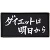 Diet Patch for Tomorrow, Velcro Detachable Military Airsoft Funny Embroidered Patch