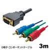 3A Company D-Terminal to Component Cable, 3m D-Terminal Cable, Video Cable, AVC-DVCOM30