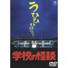 学校の怪談 [東宝DVD名作セレクション]