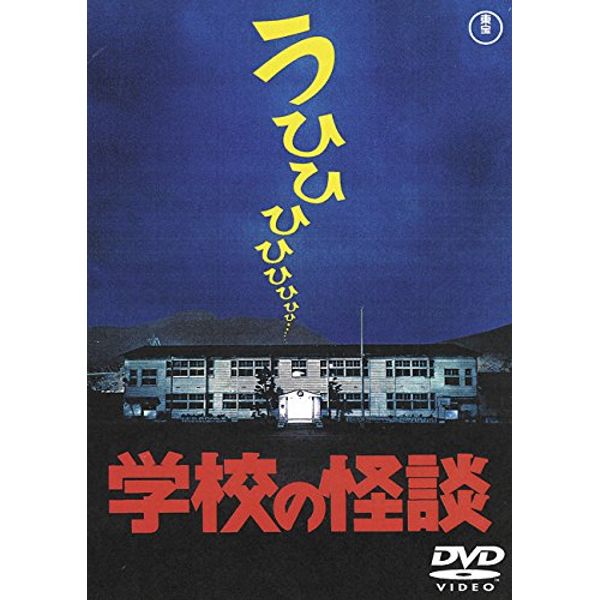 学校の怪談 [東宝DVD名作セレクション]