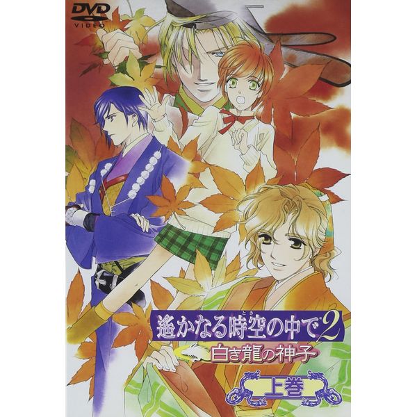 遙かなる時空の中で2~白き龍の神子~ 上巻 [DVD]