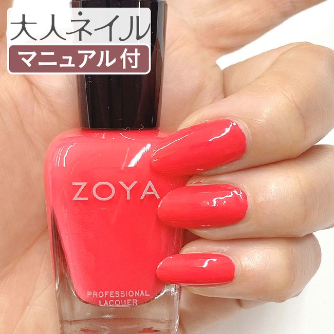 ZOYA Zoya Nail Color ZP1092 DESI 15mL Dreamin&#39; Nails made for natural nails Nail-friendly natural manicure zoya Also recommended for self-nails Red Vermillion Summer nail pedicure