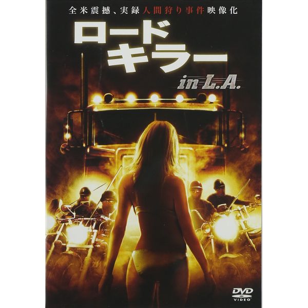 ロードキラー in L.A. [DVD]