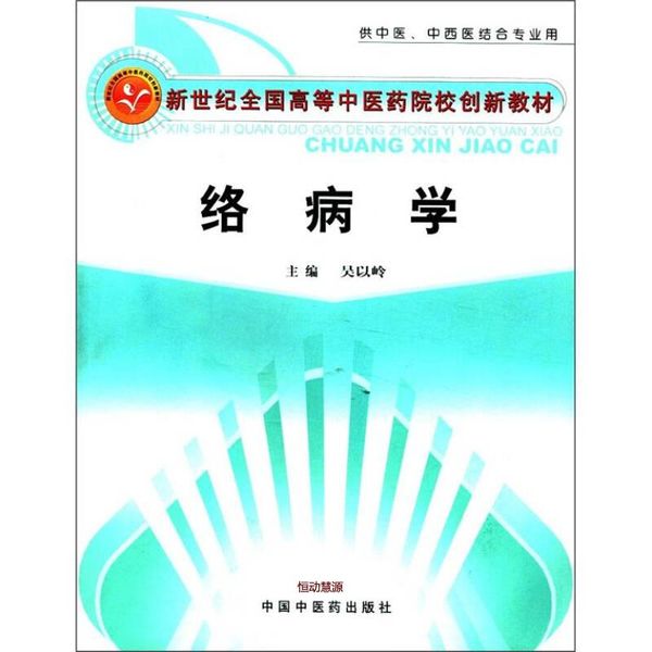 新世纪全国高等中医药院校创新教材 络病学（供中医中西医结合专业用） 吴以岭【正版书籍】