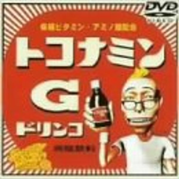 デジタル所さん～トコきゅうさん～ [DVD]