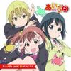 アニメ「あいうら」オープニングテーマ 「カニ☆Do-Luck! 」 通常盤
