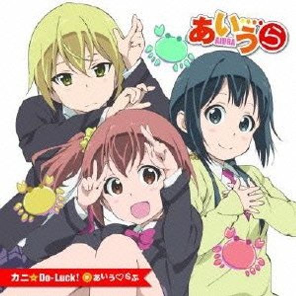 アニメ「あいうら」オープニングテーマ 「カニ☆Do-Luck! 」 通常盤