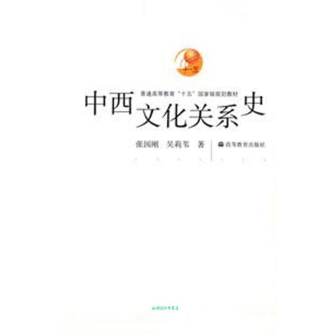 中西文化关系史 张国刚 吴莉苇【正版书籍】