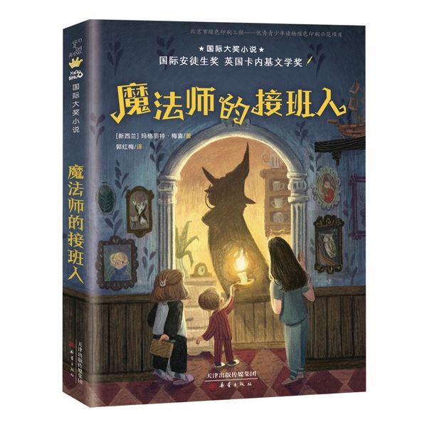 魔法师的接班人 国际大奖小说玛格丽特·梅喜 四年级课外书 读经典书目 小学生课外阅读书籍10-11岁国际安徒生文学奖儿童读物