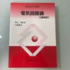 電気回路論 3版改訂