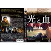 光と血 [DVD]