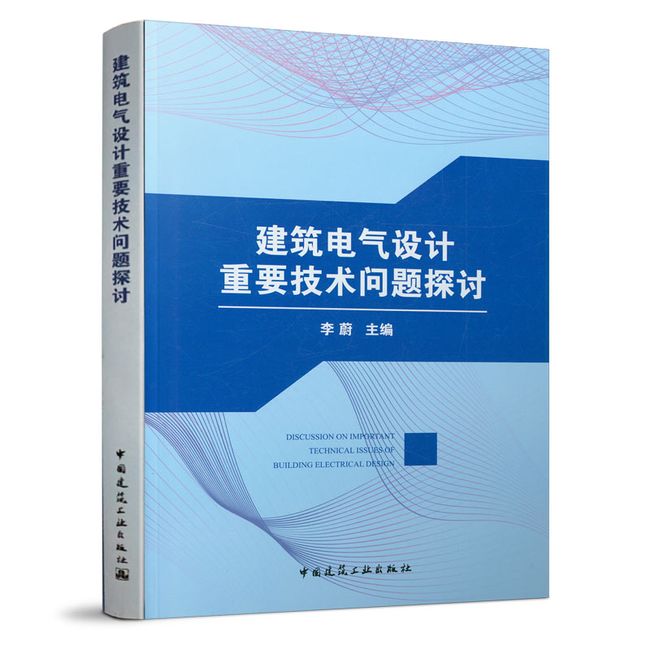 建筑电气设计重要技术问题探讨