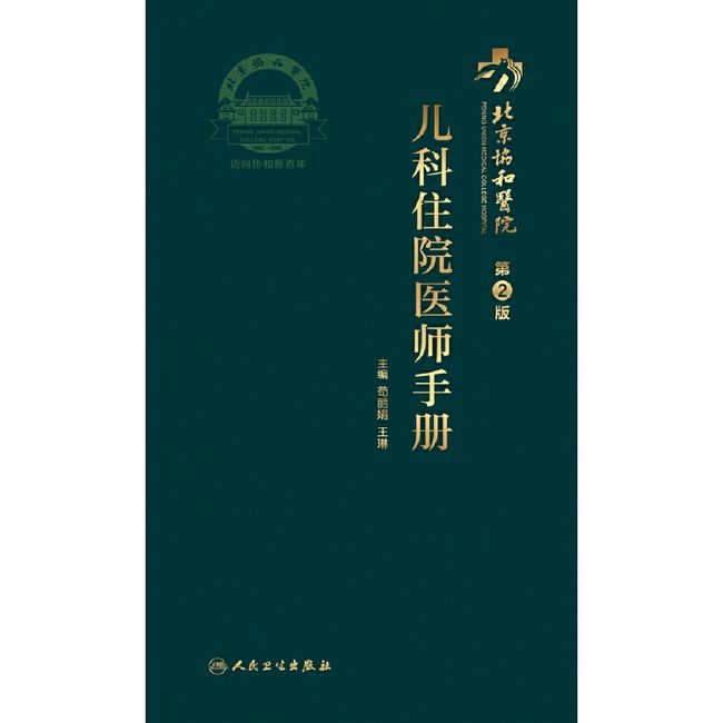 北京协和医院儿科住院医师手册（第2版）