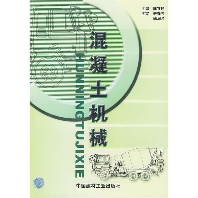 混凝土机械 陈宜通 主编 中国建材工业出版社，【正版保证】