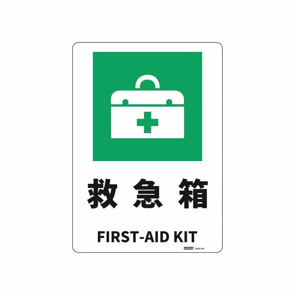 JIS Standard Safety Sign Board (PS) [Contents] First Aid Kit / FIRST-AID KIT; Size: 10.0 x 14.0 inches (254 x 356 mm), Thickness 0.06 inch (1.5 mm); Material: PS; Specifications: 4 corner R processing, φ0.2 inch (5 mm) holes x 4, Japanese-English bilingua