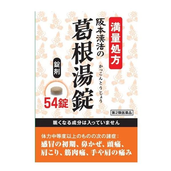 [2nd-Class OTC Drug] Sakamoto Kanpo Kakkonto Tablets 54 tablets * Products subject to the self-medication taxation system