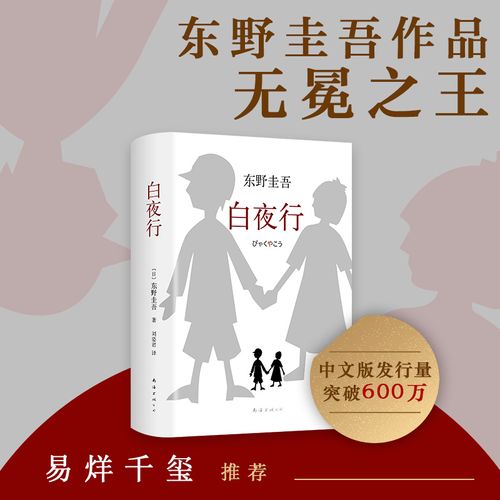 白夜行  精装 与嫌疑人X的献身恶意解忧杂货店并称为东野圭吾四大杰作日本推理悬疑小说