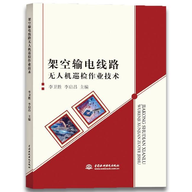 架空输电线路无人机巡检作业技术 李卫胜,李启昌 水利水电出版社【正版书】