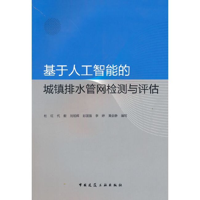 基于人工智能的城镇排水管网检测与评估