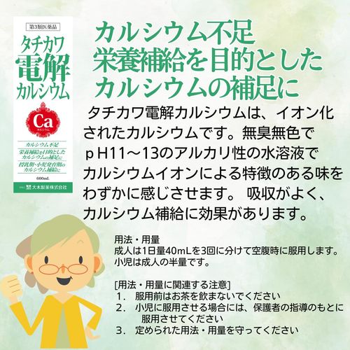 【第3類医薬品】タチカワ電解カルシウム 600mL