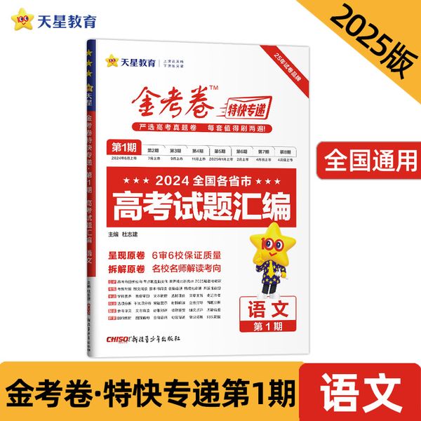 金考卷特快专递 第1期 语文（真题卷）2025年新版 天星教育