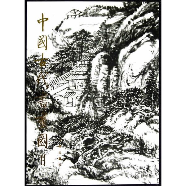 中国古代书画图目1