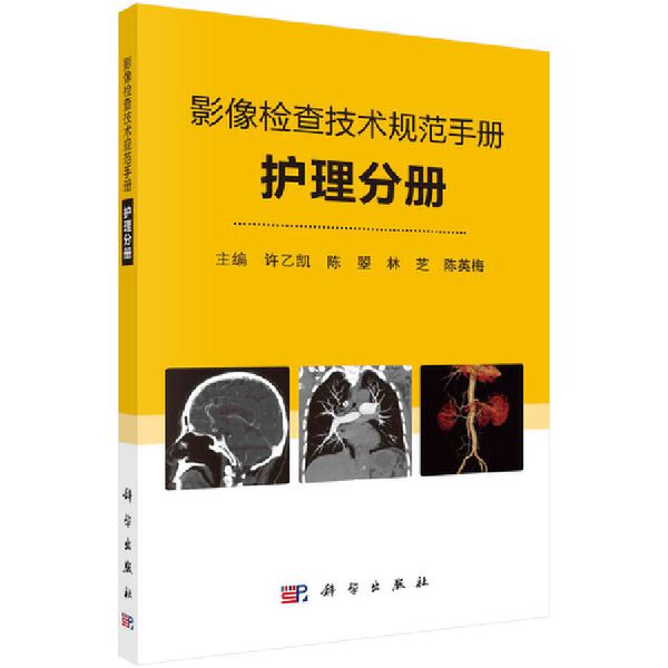 影像检查技术规范手册——护理分册