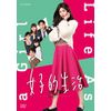 女子的生活 [DVD]