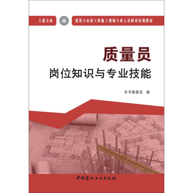 质量员岗位知识与专业技能（土建方向）·建筑与市政工程施工现场专业人员职业培训教材